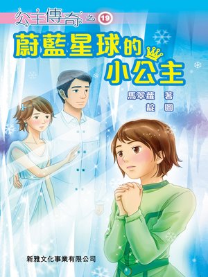 cover image of 公主傳奇19－蔚藍星球的小公主